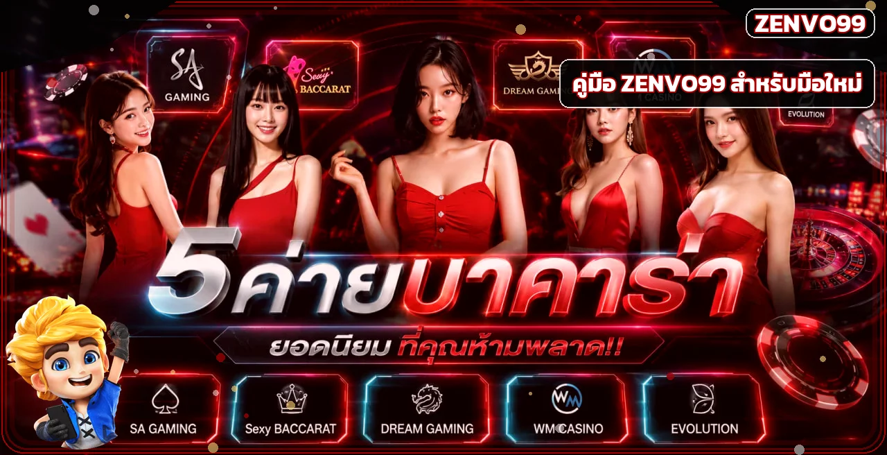 ZENVO99 คู่มือสมัคร สล็อต ฝากถอนสำหรับมือใหม่